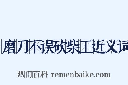 磨刀不误砍柴工近义词是什么意思的图片